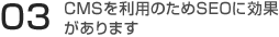 CMS�����Ѥ��뤿��SEO�˸��̤�����ޤ�