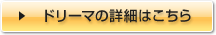 �ɥ꡼�ޤξܺ٤Ϥ�����