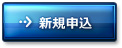 新規申込