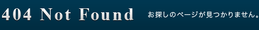 お探しのページが見つかりません。